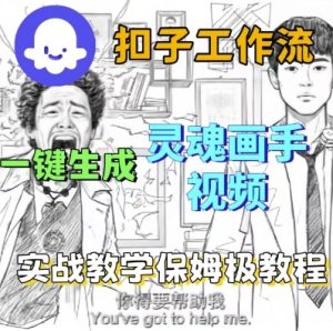 Coze扣子工作流一键生成灵魂画手短视频,保姆级实战搭建教学-学习笔记资源库