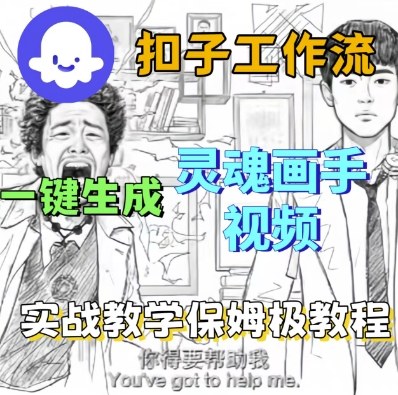 Coze扣子工作流一键生成灵魂画手短视频，保姆级实战搭建教学-学习笔记资源库
