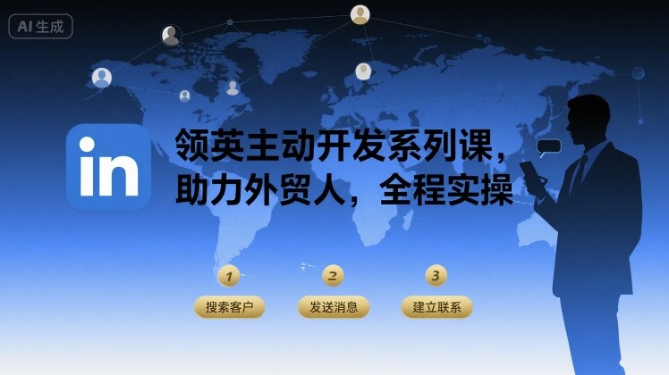 领英主动开发系列课，助力外贸人，全程实操-学习笔记资源库