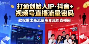25年直播9-10两期线下课,打通创始人IP,抖音+视频号直播流量密码,教你做出高流量高变现的直播间-学习笔记资源库
