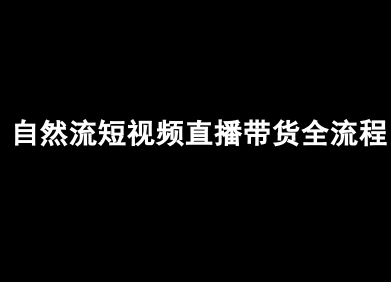 自然流短视频直播带货全流程-抖音电商教程-学习笔记资源库