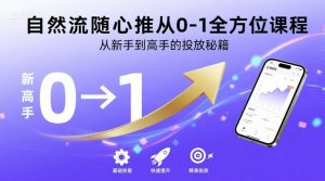 自然流随心推从0-1全方位课程,从新手到高手的投放秘籍-学习笔记资源库