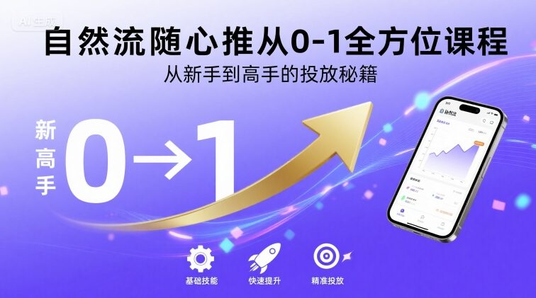 自然流随心推从0-1全方位课程，从新手到高手的投放秘籍-学习笔记资源库