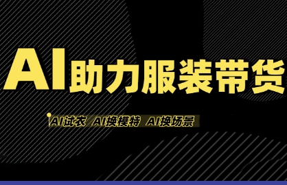 AI助力服装带货，不出镜、不买样品、不搭建场地、不拍摄，一个人在家就能做服装达人带货-学习笔记资源库