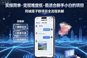 实操简单,变现难度低,最适合新手小白做的项目,每天轻松收入3张,同城搭子群项目全流程拆解-学习笔记资源库