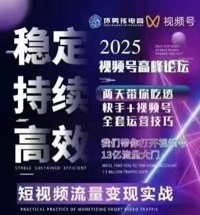 坏男孩电商视频号7月1号线下课，视频号短引、精细化模型打法，三频共振，无人，快手全站精细化运营-学习笔记资源库
