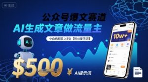 公众号爆文赛道,AI生成文章做流量主,小白也能日入5张【附AI提示词】-学习笔记资源库