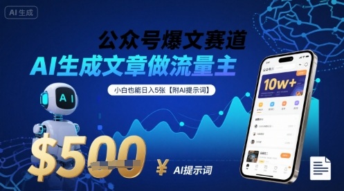 公众号爆文赛道，AI生成文章做流量主，小白也能日入5张【附AI提示词】-学习笔记资源库