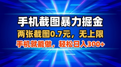 手机截图暴力掘金，两张截图0.7米，一部手机就能做，轻松日入3张+【揭秘】-学习笔记资源库