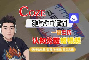 COZE扣子工作流一键生成认知觉醒短视频,保姆级教程-智能体搭建-项目实操-学习笔记资源库