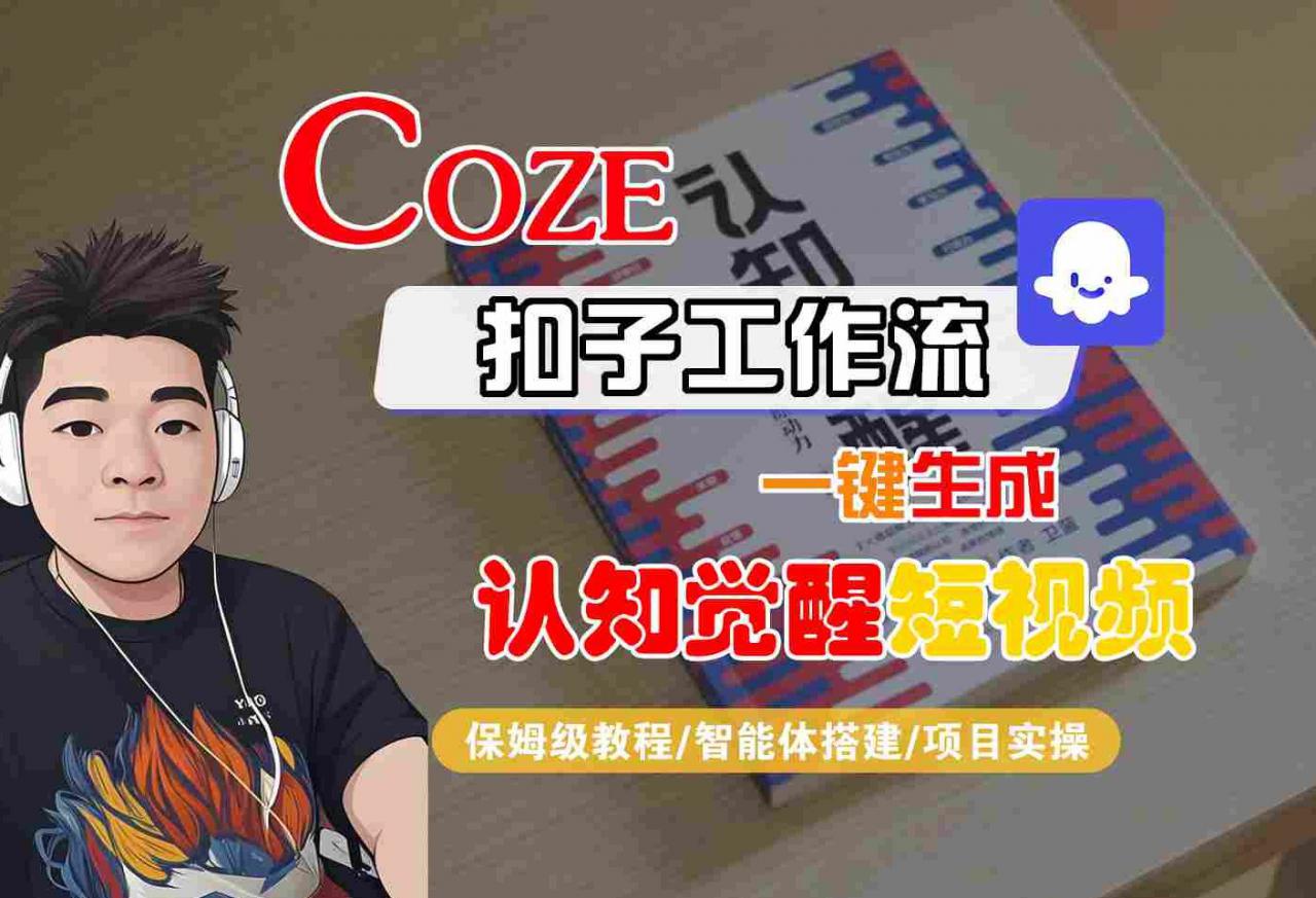 COZE扣子工作流一键生成认知觉醒短视频，保姆级教程-智能体搭建-项目实操-学习笔记资源库