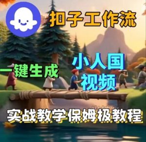 Coze扣子工作流一键生成小人国短视频,保姆级实战搭建教学-学习笔记资源库