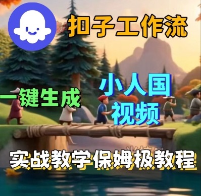 Coze扣子工作流一键生成小人国短视频，保姆级实战搭建教学-学习笔记资源库