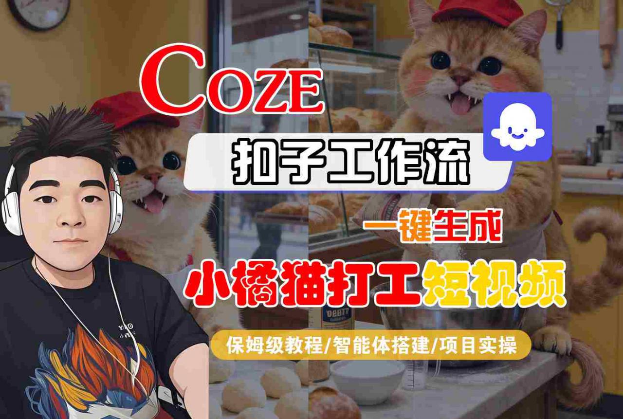 Coze扣子智能体工作流一键生成“小橘猫打工“短视频，全流程保姆级教学-学习笔记资源库