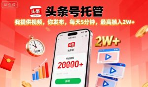 【头条号托管】我提供视频,你发布,每天5分钟,最高躺入2W+【揭秘】-学习笔记资源库