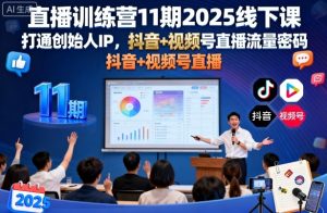 直播训练营11期2025线下课,打通创始人IP,抖音+视频号直播流量密码,教你做出高流量高变现的直播间-学习笔记资源库