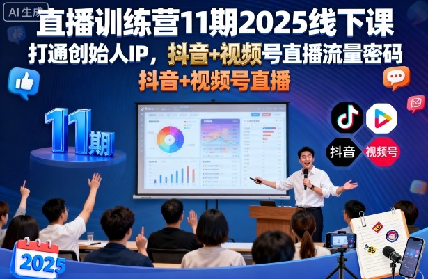 直播训练营11期2025线下课，打通创始人IP，抖音+视频号直播流量密码，教你做出高流量高变现的直播间-学习笔记资源库