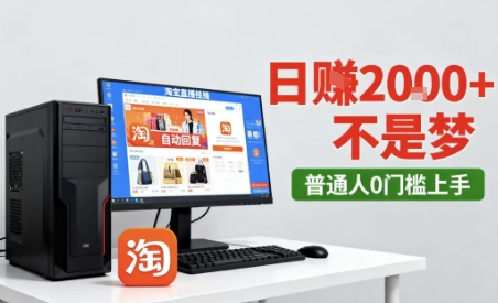 淘宝无人直播最新12.0带货玩法，独家技术，不违规也不封号，只需要挂G，稳定日入2k＋【揭秘】-学习笔记资源库