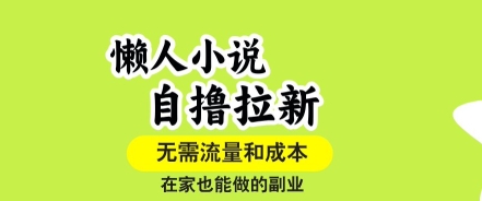 懒人小说自撸拉新，无需流量，一个账号一条作品就可以打爆收益，在家也能轻松做的副业【揭秘】-学习笔记资源库