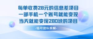 每单收费28米的项目单日能变现280左右 一部手机一个账号就能变现-学习笔记资源库