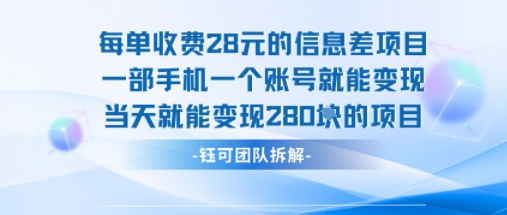 每单收费28米的项目单日能变现280左右 一部手机一个账号就能变现-学习笔记资源库