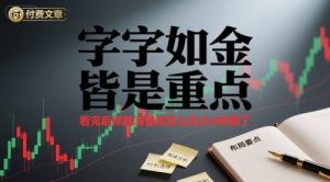 付费文章:字字如金 皆是重点, 看完后 你就清楚该怎么在大A布局了-学习笔记资源库