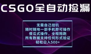 基于游戏交易平台的全自动捡漏项目,不用挂G不用玩游戏,一个手机即可操作,新手小白轻松月入1W+【揭秘】-学习笔记资源库