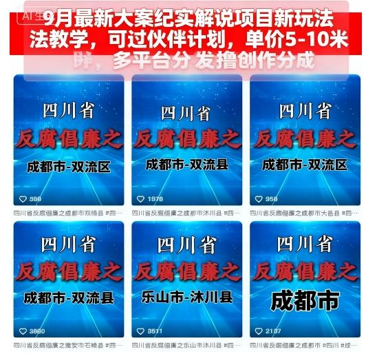 9月最新大案纪实解说项目新玩法教学，可过伙伴计划，单价5-10米，多平台分发撸创作分成-学习笔记资源库