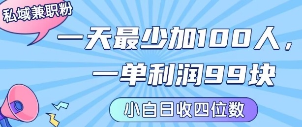 私域兼职粉项目：一天最少加100人，一单利润最少99米 ，新手小白也能每天进账小1k+-学习笔记资源库