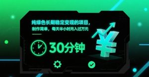 纯绿色长期稳定变现的项目,制作简单,每天半小时月入过1W-学习笔记资源库