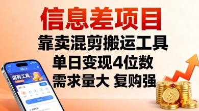 信息差项目，靠卖混剪搬运工具，单日变现4位数，需求量大，复购强，操作简单，几分钟一条视频-学习笔记资源库