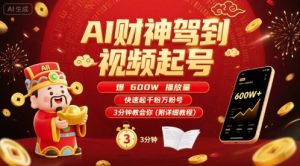 AI财神驾到视频起号,爆600W播放量,快速起千粉万粉号,3分钟教会你(附详细教程)-学习笔记资源库