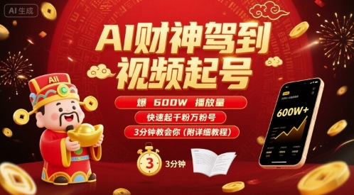 AI财神驾到视频起号，爆600W播放量，快速起千粉万粉号，3分钟教会你(附详细教程)-学习笔记资源库
