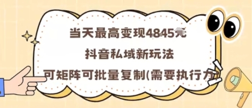 当天最高变现1k+，抖音私域新玩法，可矩阵可批量复制-学习笔记资源库