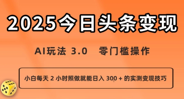 今日头条新玩法：AI玩法 3.0.零门槛操作，小白每天 2 小时照做就能日入3张 + 的实测变现技巧-学习笔记资源库