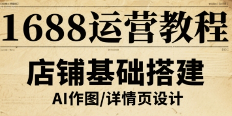 1688运营教程，助力商家提升流量与转化-学习笔记资源库