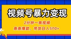 视频号暴力变现玩法,2分钟制作一条治愈风景视频,条条爆款,挂橱窗带货日入5张+,2天起号小白可做-学习笔记资源库
