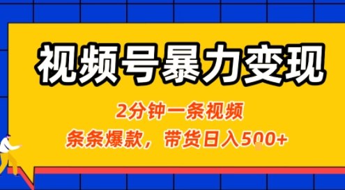 视频号暴力变现玩法，2分钟制作一条治愈风景视频，条条爆款，挂橱窗带货日入5张+，2天起号小白可做-学习笔记资源库