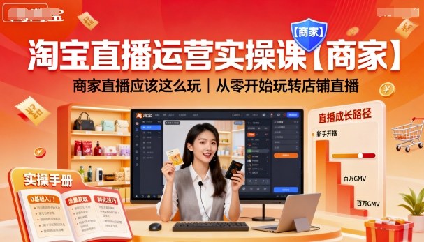 淘宝直播运营实操课【商家】，商家直播应该这么玩，从零开始玩转店铺直播-学习笔记资源库