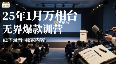 25年1月万相台无界爆款特训营线下录音-学习笔记资源库