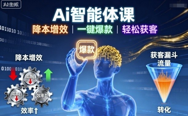 Ai智能体课，降本增效，一键爆款，轻松获客-学习笔记资源库