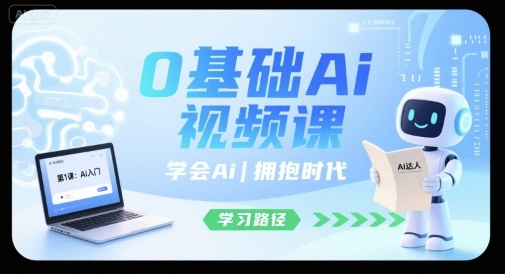 0基础Ai视频课，学会Ai，拥抱时代-学习笔记资源库