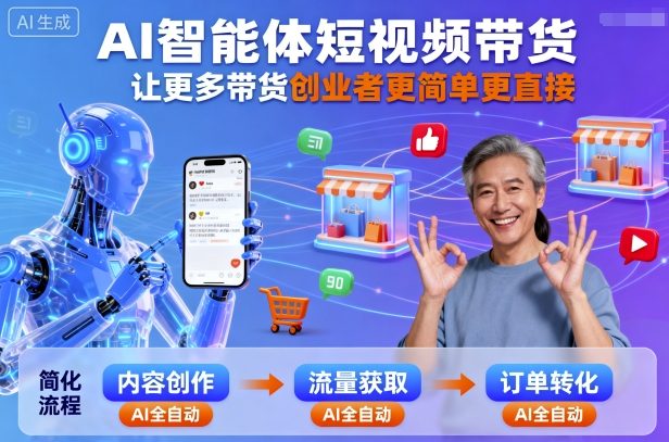 AI智能体短视频带货，让更多带货创业者更简单更直接-学习笔记资源库