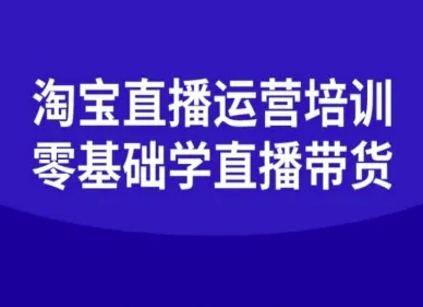 淘宝直播运营培训-零基础学会直播卖货-学习笔记资源库