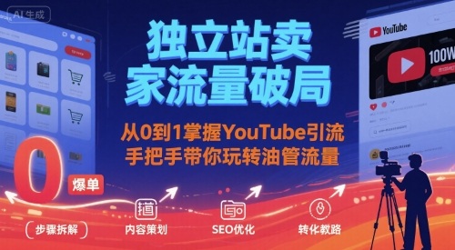 独立站卖家流量破局：从0到1掌握YouTube引流，手把手带你玩转油管流量-学习笔记资源库