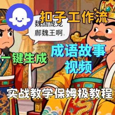 Coze扣子智能体工作流一键生成成语故事短视频，保姆级实战搭建教学-学习笔记资源库