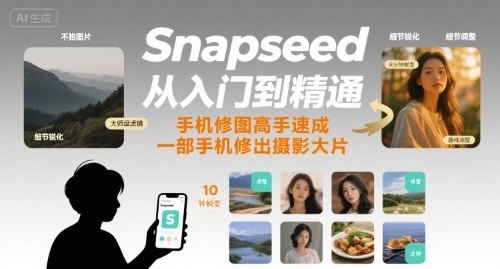 Snapseed从入门到精通，手机修图高手速成，一部手机就能修出摄影大片-学习笔记资源库