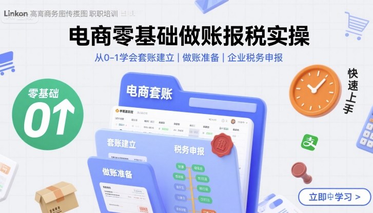 电商零基础做账报税实操快速上手，从0-1学会套账建立，做账准备，企业税务申报-学习笔记资源库