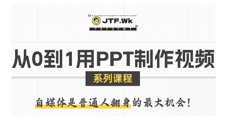 从0到1用PPT制作自媒体视频，带你零基础起步，用PPT打造吸睛自媒体视频-学习笔记资源库