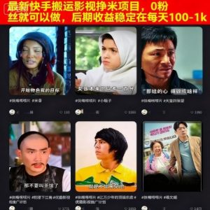 最新快手搬运影视挣米项目,0粉丝就可以做,后期收益稳定在每天100-1k-学习笔记资源库